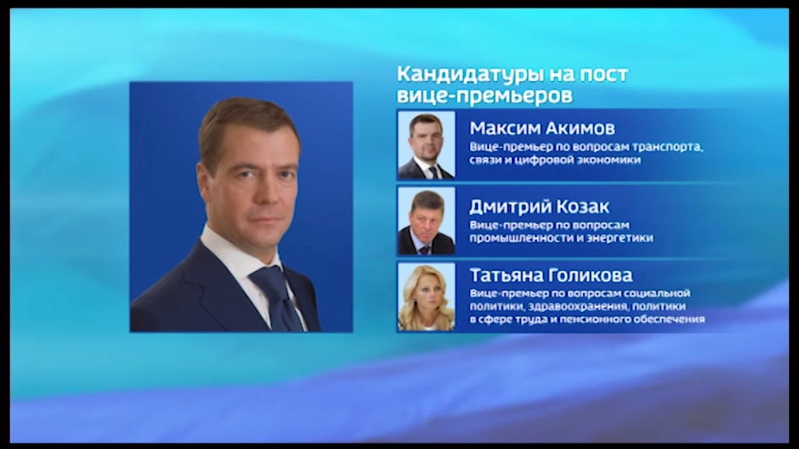 Дмитрий Медведев предложил кандидатов в вице-премьеры