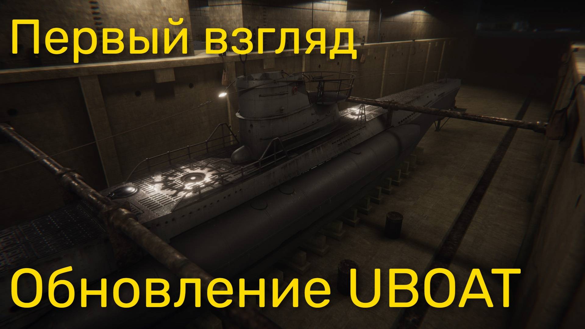 Обновление UBOAT - Первый взгляд (запись стрима)