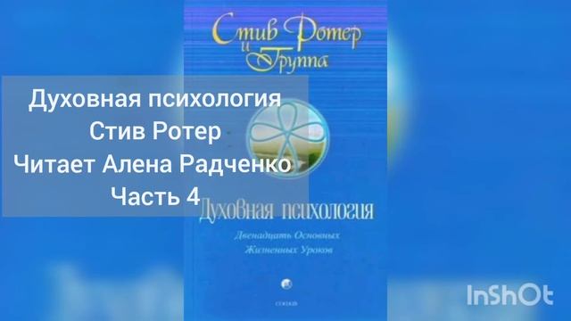Духовная психология Стив Ротер Читает Алена Радченко Часть 4