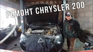 AUTO LIFE • Chrysler 200 • Ремонт • Замена сальников, подшипника и шаровой