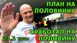 🍀🏃♂️ПОБЕГУШКИ🏃♂️🍀МОСКОВСКИЙ (МОЙ ПЕРВЫЙ) ПОЛУМАРАФОН🍀У МЕНЯ БЫЛ ПЛАН.. А НУЖНЫ БЫЛИ СИЛЫ.. 😏