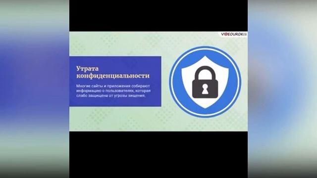 Видеоурок «Интернет-безопасность и конфиденциальность мобильных устройств »