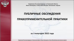 Публичные обсуждения правоприменительной практики 14.06.2022 г.