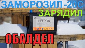 Как LiFePO4 заряжать при отрицательной температуре? Заморозили и проверили - результаты удивили.