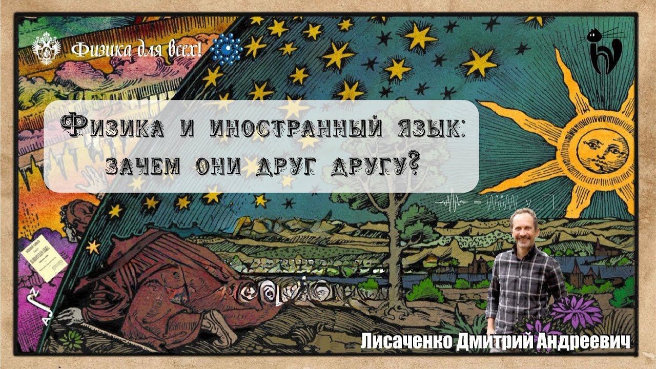 Физика и иностранный язык: зачем они друг другу?