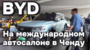 BYD на выставке в Ченду (Сентябрь 2024)