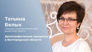 Демографические процессы в Белгородской области