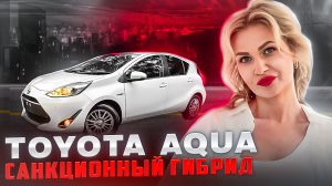 ОБЗОР ТОЙОТА AQUA/ //  ЗАПРЕЩЕННЫЙ ГИБРИД // TOYOTA AQUA // САНКЦИОННЫЙ АВТОМОБИЛЬ