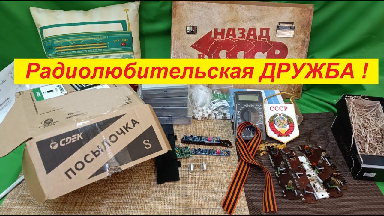 Радиолюбительская Дружба в Действии ! Очередная посылка из Питера от Игоря ! (Видео 4к)