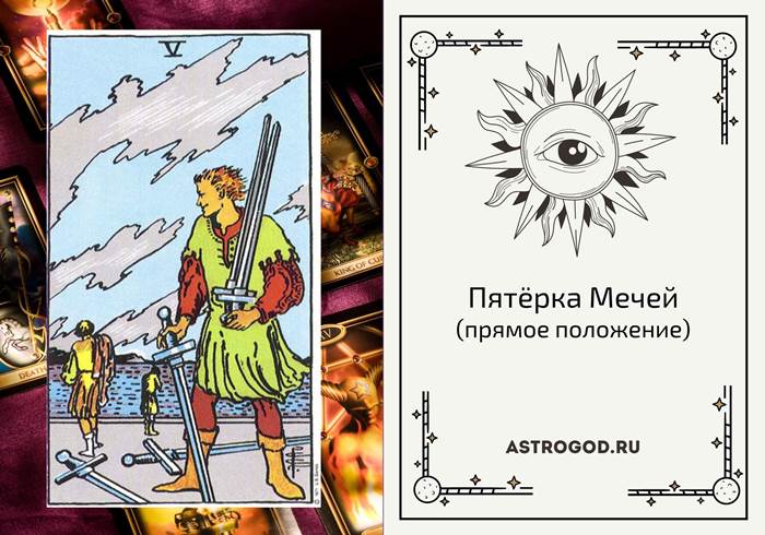 5 мечей таро. Пятерка мечей таро. Пятерка кубков пятерка мечей. Пятерка кубков пятерка мечей. Карта таро пятерка мечей.