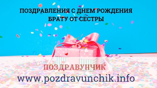 Поздравления с днем рождения брату от сестры