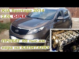 KIA Sportage 2014 (2.0L G4NA) - ресурс 89 ткм до капиталки