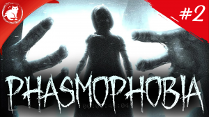 ★ Phasmophobia ★ - [Стрим #2]