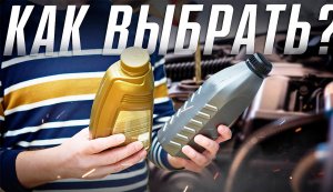 Как выбрать масло для авто? Типы моторных масел / Types of motor oils. Илья Ушаев Автоподбор Форсаж