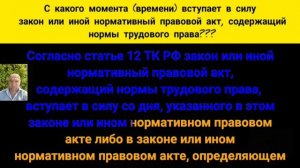 С какого момента (времени) вступает в силу закон или иной нормативный правовой акт, содержащий норм