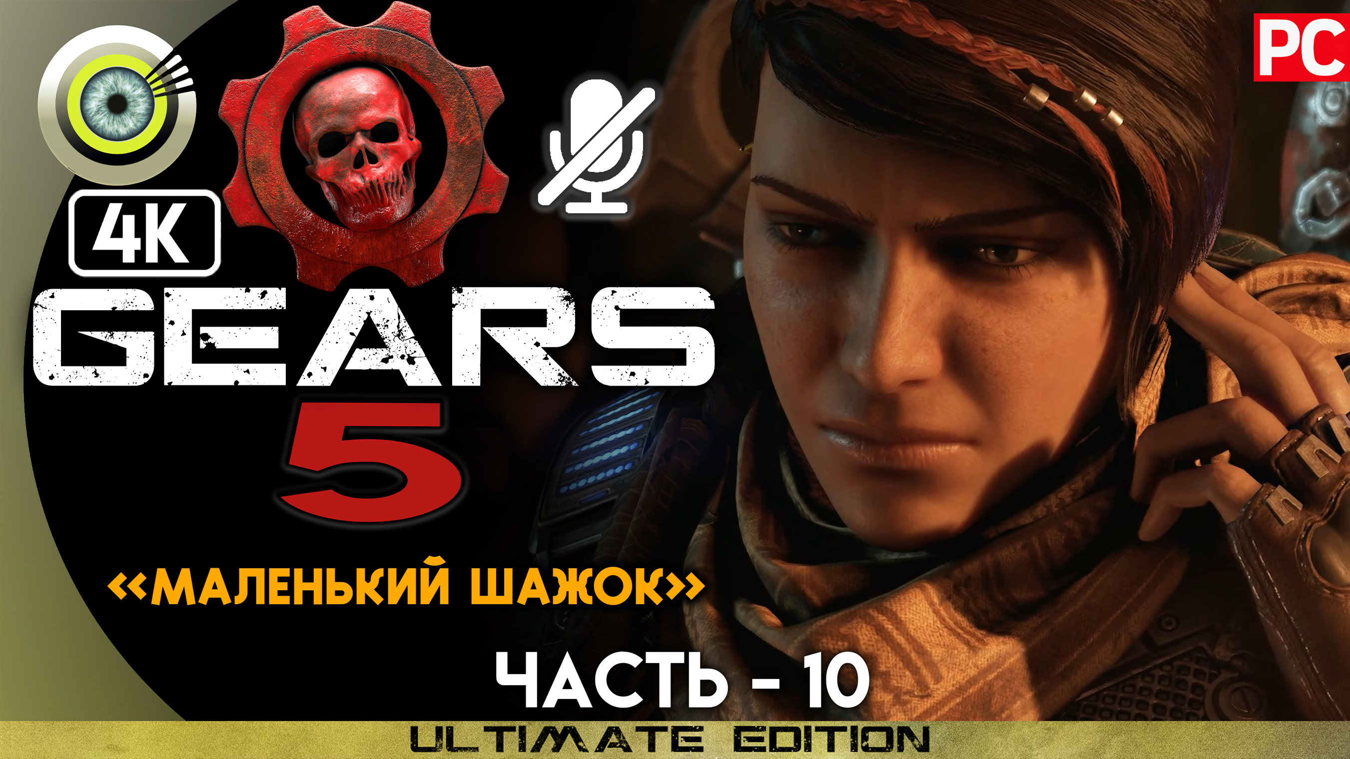 «Маленький шажок» 100% | Прохождение Gears 5 ? Без комментариев — Часть 10