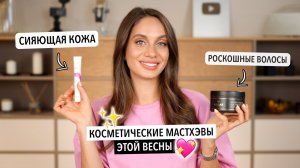 ТОП-10 КОСМЕТИЧЕСКИХ МАСТХЭВОВ ЭТОЙ ВЕСНЫ, КОТОРЫЕ ВЫ ДОЛЖНЫ ПОПРОБОВАТЬ