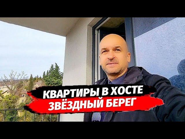 Квартиры в Хосте. Дом сдан. Недвижимость в Хосте. ЖК Звёздный Берег.