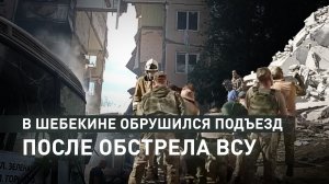 Последствия обрушения подъезда в Шебекине после обстрела ВСУ — видео