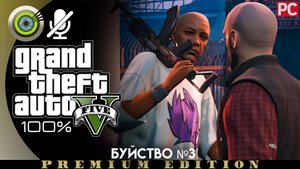 «Буйство №3» Прохождение GTA 5 на Золото | Без комментариев