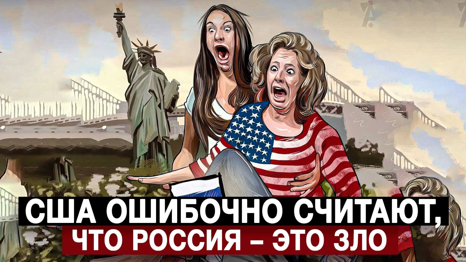 США ошибочно считают, что Россия – это зло