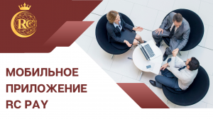 Мобильное приложение RC.Pay