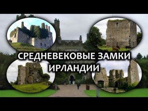 Ирландия/Замки [Blundell Castle], [Kinnefad Castle], [Carrick-oris Castle], [Carbury Castle]