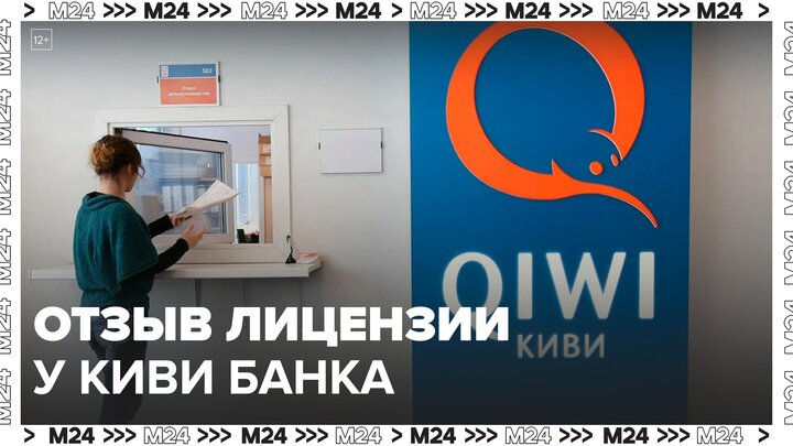 Затруднения возникли у банков в Москве после отзыва лицензии у Киви Банка - Москва 24 смотреть онлайн