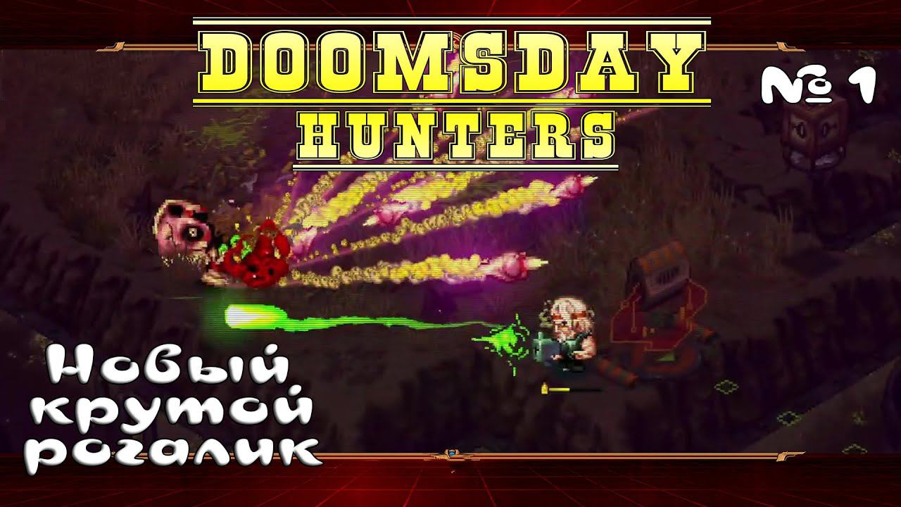 Знакомство с игрой ★ Doomsday Hunters ★ Выпуск #1