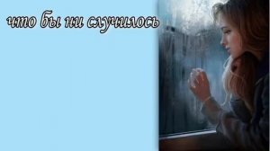 Что бы ни случилось~часть7| христианский рассказ