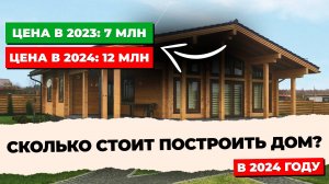 Сколько стоит построить дом в 2024 году и как сэкономить 30% на строительстве? СтройСоюз