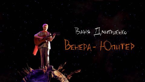 Ваня Дмитриенко - Венера-Юпитер