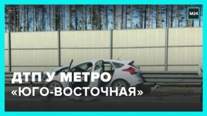 Авария произошла около станции метро "Юго-Восточная" - Москва 24