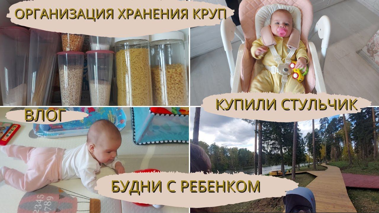 VLOG | организация хранения круп | купили стульчик для кормления | будни с ребенком