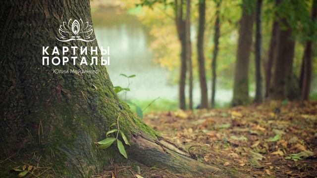 Медитация тета-исцеление с момента зачатия через Стихию Дерева