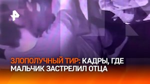 Роковые кадры: мальчику дают оружие, которым он убил отца в тире Реутова