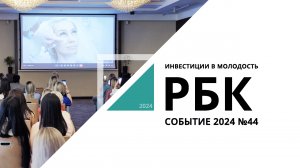 Инвестиции в молодость | Событие №44_от 15.06.2024 РБК Новосибирск