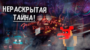 FNAF: SB - СЕКРЕТНАЯ ДЕТАЛЬ! | ТАЙНА КОМНАТЫ FNAF: Security BreachFNAF: SB - СЕКРЕТНАЯ ДЕТАЛЬ!
