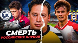 Футбол и лихие 90-е | КАК УМИРАЛИ РОССИЙСКИЕ КЛУБЫ