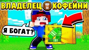 НАШЁЛ СЕЙФ с ДЕНЬГАМИ в ПОДВАЛЕ! ВЛАДЕЛЕЦ КОФЕЙНИ в МАЙНКРАФТ #10 (мультик сериал)