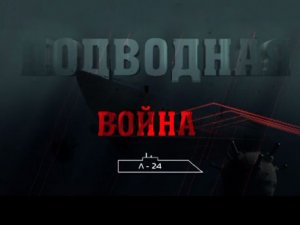 «Подводная война. Л-24»