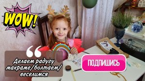 Маша и радуга макраме своими руками ?  готовый комплект за 200р ????