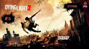 Dying Light 2 Stay Human ➤ #2 Базар