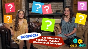 Трейлер «Вопросы. Как управлять беседой, задавая правильные вопросы?»