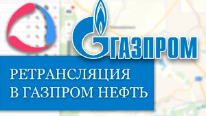 Газпром не принимает данные с Wialon Hosting. Адаптируемся под современные реалии.