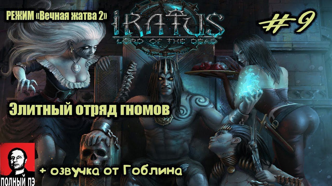 Элитный отряд гномов | Iratus: Lord of the Dead | Прохождение #9