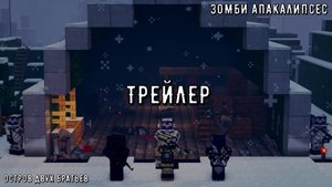 Майнкрафт зомби апакалипсес.Остров двух братьев.Трейлер.