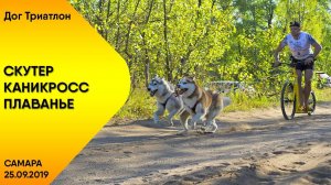 Дог Триатлон 2019 | Самара | Ездовой спорт| Хаски