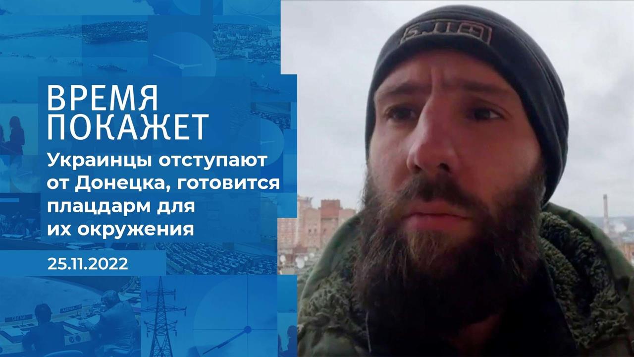 "Украинцы отступают от Донецка, готовится плацдарм.... Фрагмент информационного канала от 25.11.2022