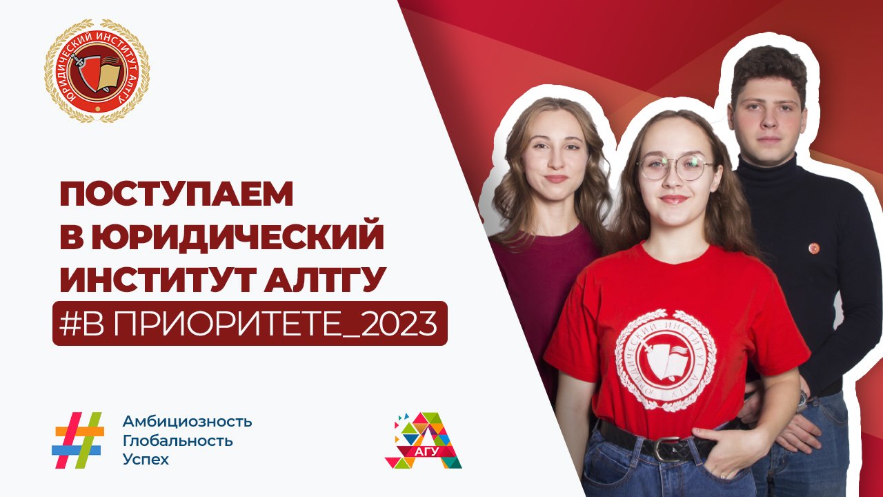 Родительское собрание: поступление в юридический институт АлтГУ в 2023